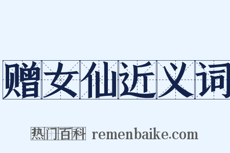 赠女仙近义词是什么意思的图片